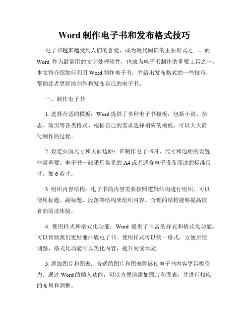 Word制作电子书和发布格式技巧