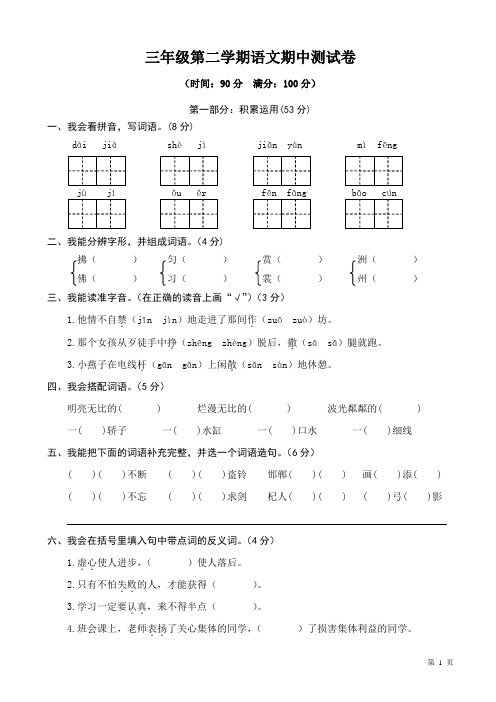 (人教部编版)2019年春小学三年级下册语文期中测试卷02-附答案