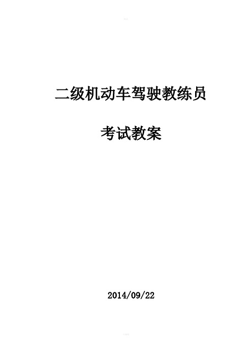 2014年二级机动车驾驶教练员教案(实操01侧方停车)