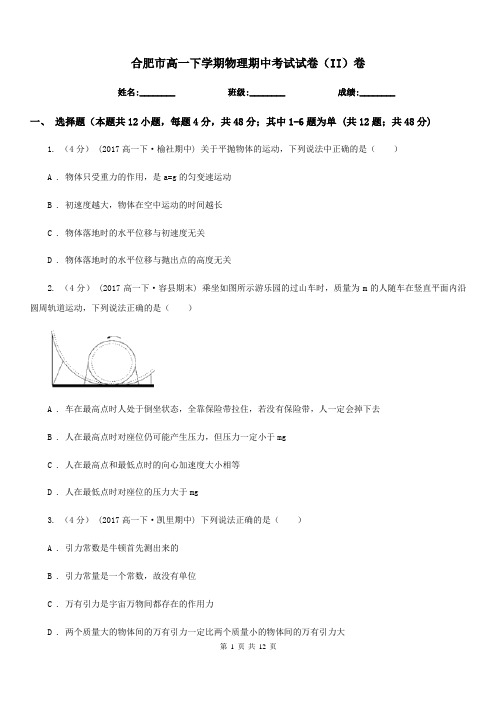 合肥市高一下学期物理期中考试试卷(II)卷(考试)