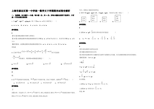 上海市嘉定区第一中学高一数学文下学期期末试卷含解析