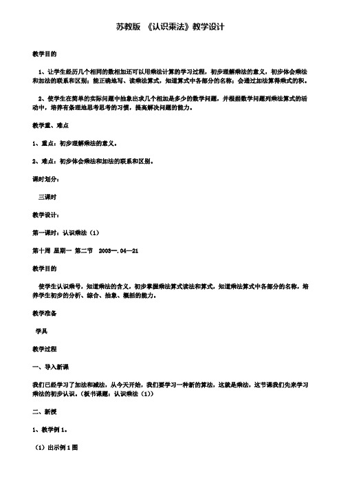 苏教版《认识乘法》教学设计