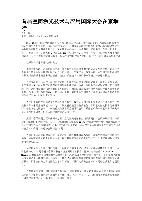 首届空间激光技术与应用国际大会在京举行