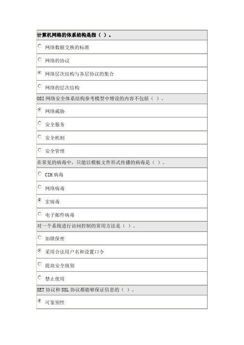 北师大网络教育《网络信息安全》作业