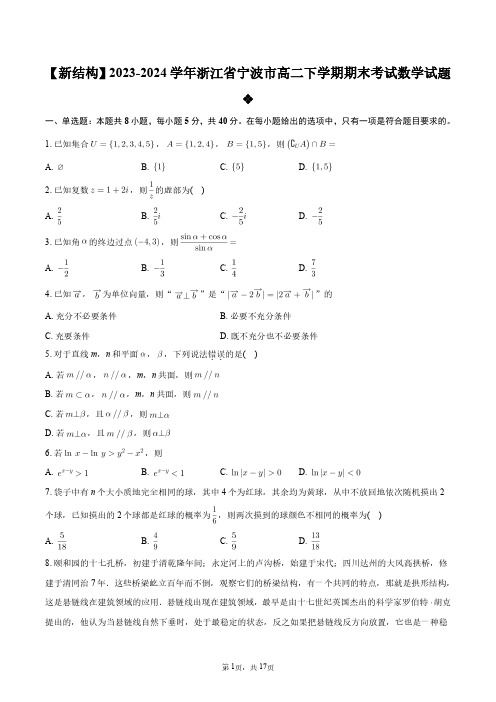 【新结构】2023-2024学年浙江省宁波市高二下学期期末考试数学试题+答案解析