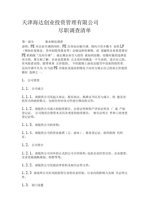 企业对基金管理公司的尽职调查清单