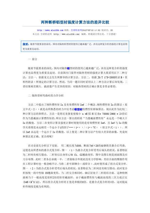 两种断桥铝型材强度计算方法的差异比较