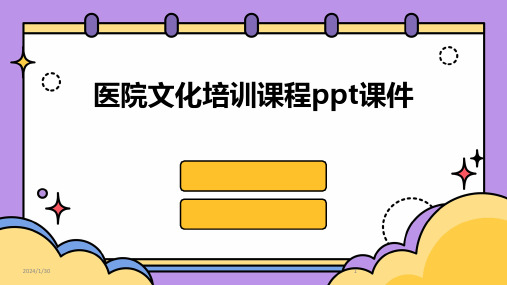 医院文化培训课程ppt课件