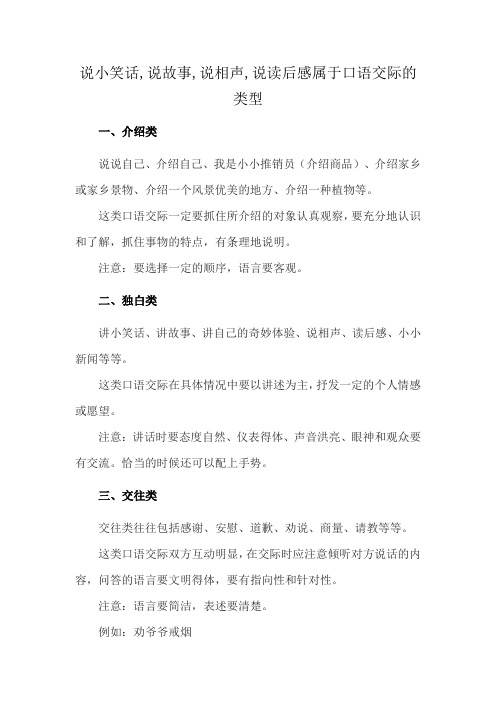 说小笑话,说故事,说相声,说读后感属于口语交际的类型