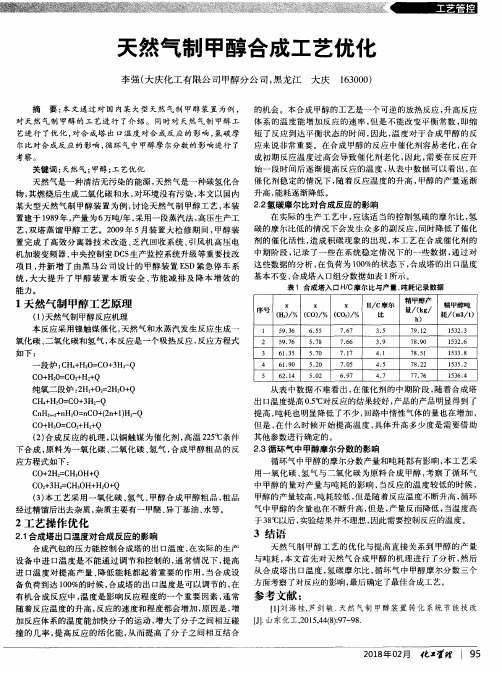 天然气制甲醇合成工艺优化