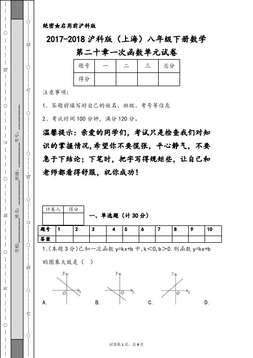 2017-2018沪科版(上海)八年级下册数学第二十章一次函数单元试卷