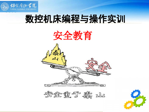 南山学院数控实训安全教育(PPT57页)