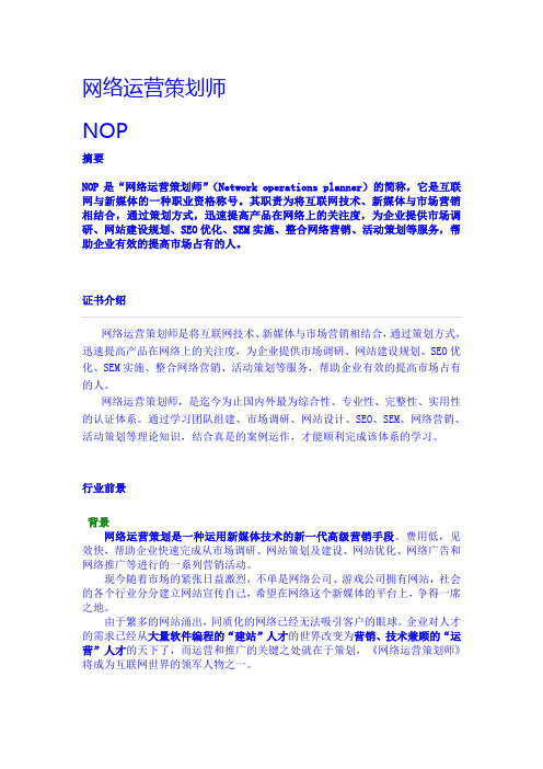 《网络运营策划师》NOP简介