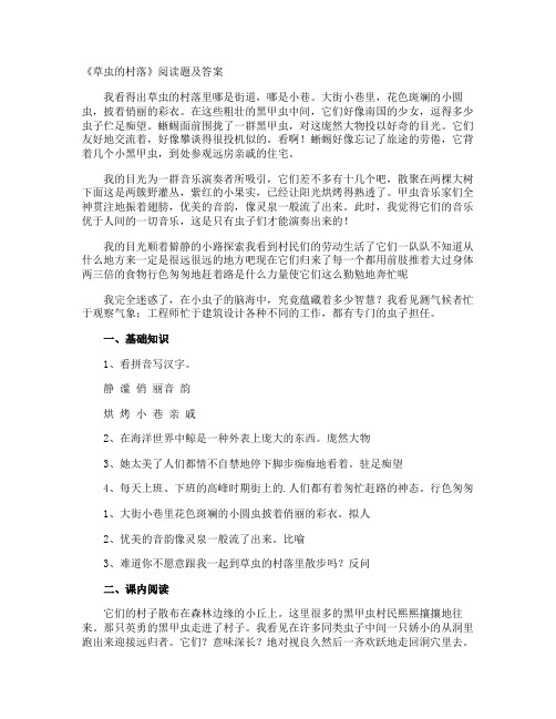 《草虫的村落》阅读题及答案