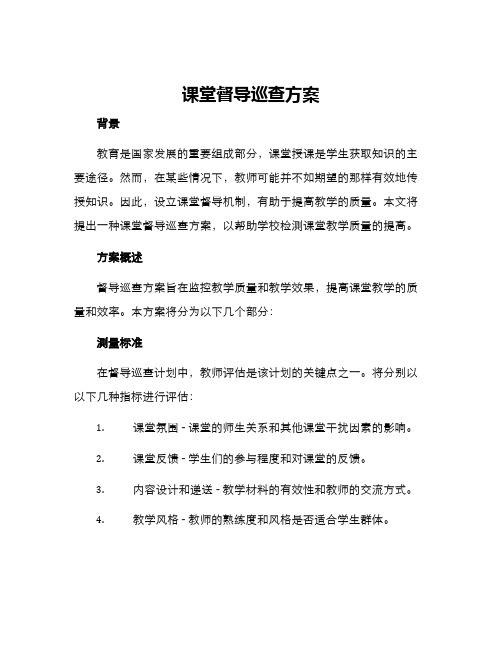 课堂督导巡查方案