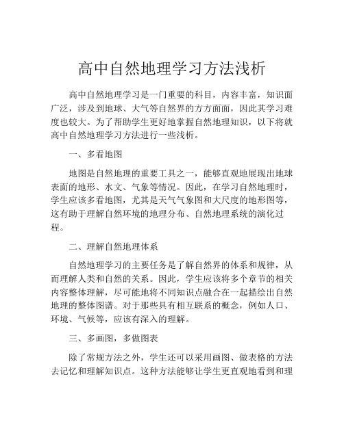 高中自然地理学习方法浅析