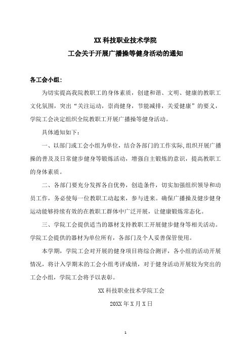 XX科技职业技术学院工会关于开展广播操等健身活动的通知