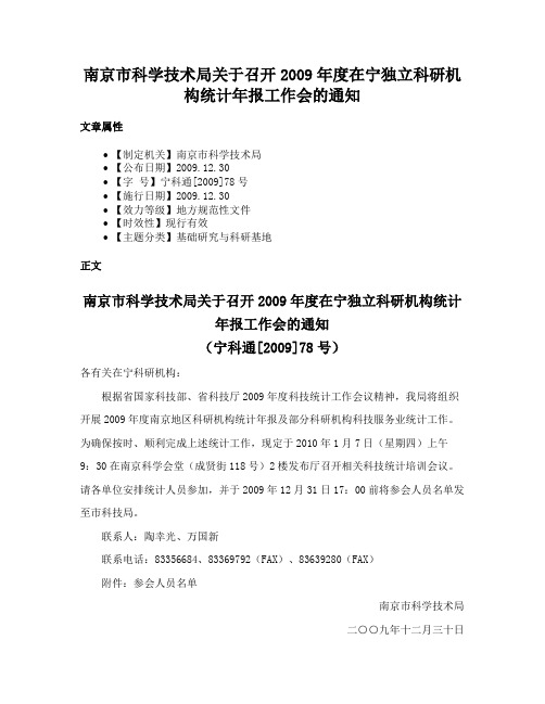 南京市科学技术局关于召开2009年度在宁独立科研机构统计年报工作会的通知