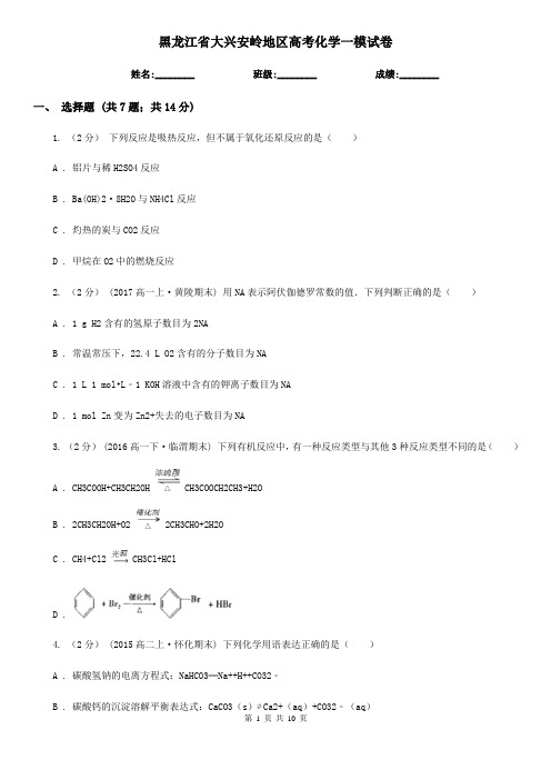 黑龙江省大兴安岭地区高考化学一模试卷