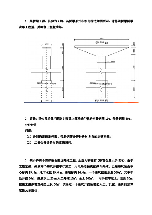 道桥工程计量计价计算题