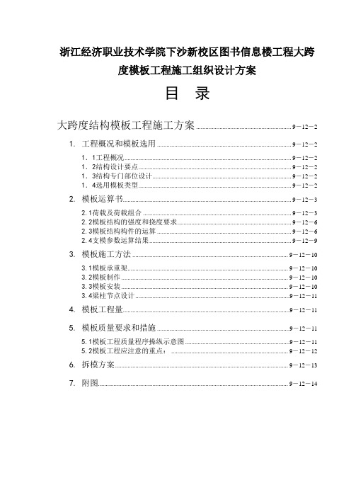 浙江经济职业技术学院下沙新校区图书信息楼工程大跨度模板工程施工组织设计方案