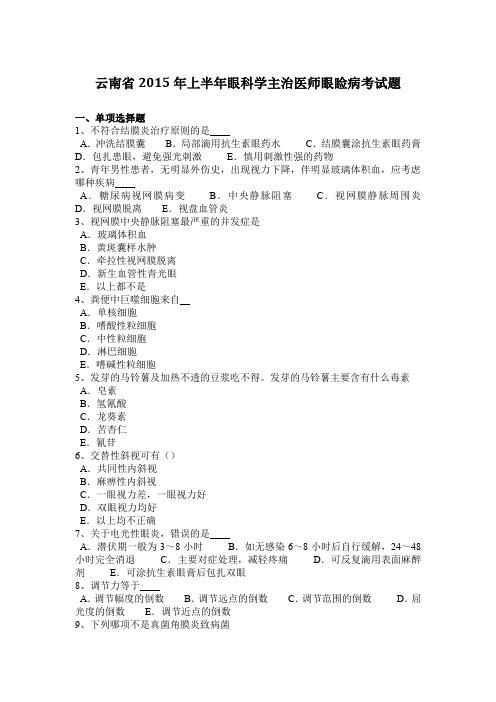 云南省2015年上半年眼科学主治医师眼睑病考试题