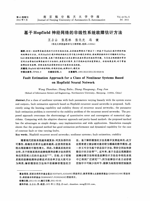 基于Hopfield神经网络的非线性系统故障估计方法