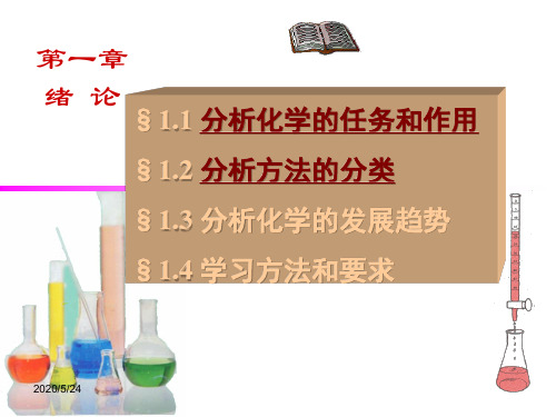 分析化学-绪论 PPT课件