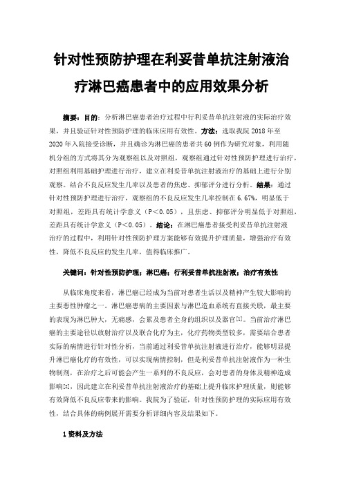 针对性预防护理在利妥昔单抗注射液治疗淋巴癌患者中的应用效果分析