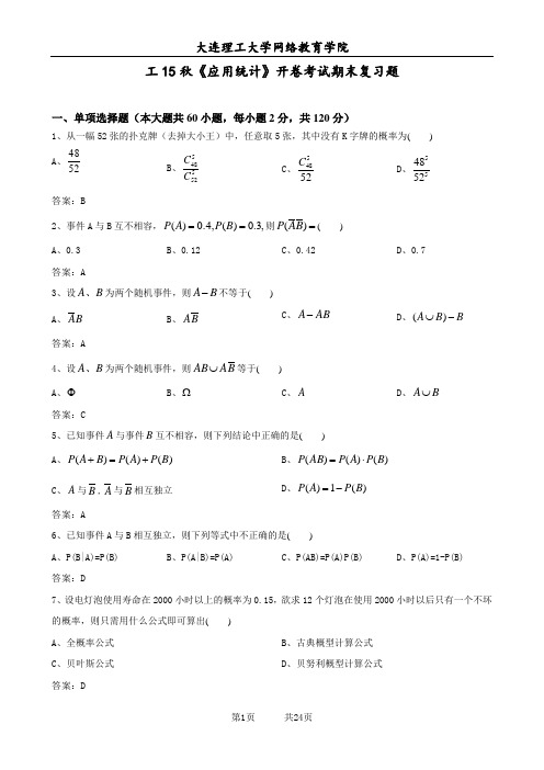 大工15秋《应用统计》开卷考试期末复习资料