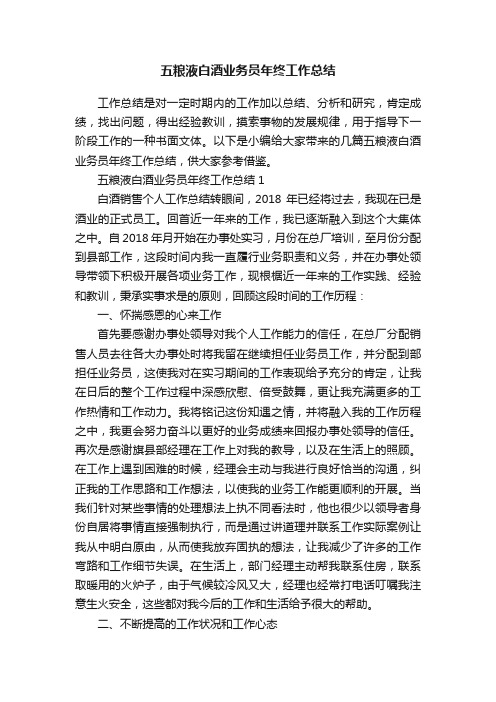 五粮液白酒业务员年终工作总结