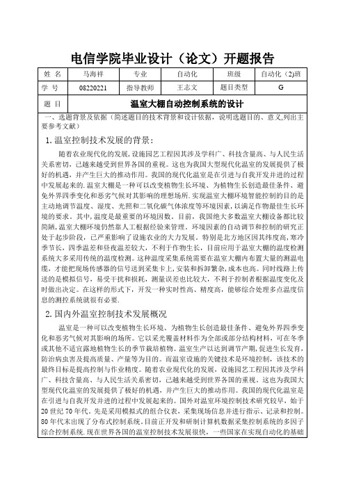 温室大棚自动控制系统设计开题报告