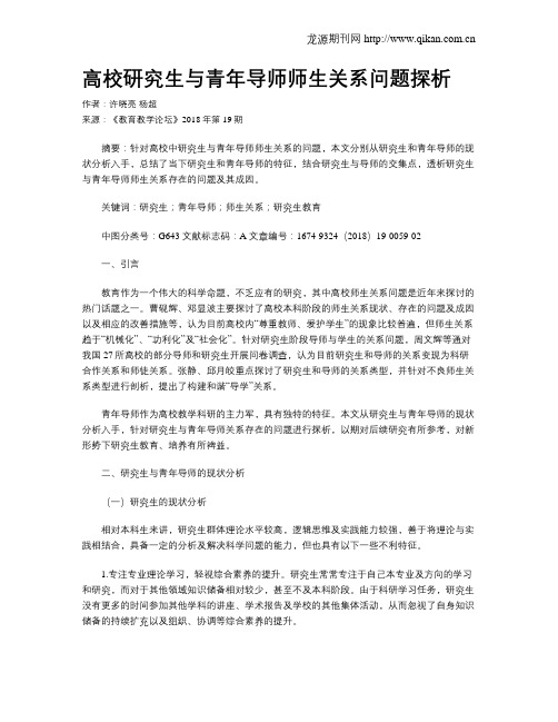 高校研究生与青年导师师生关系问题探析