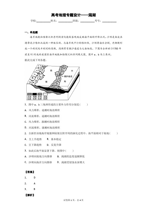 高考地理专题设计——潟湖