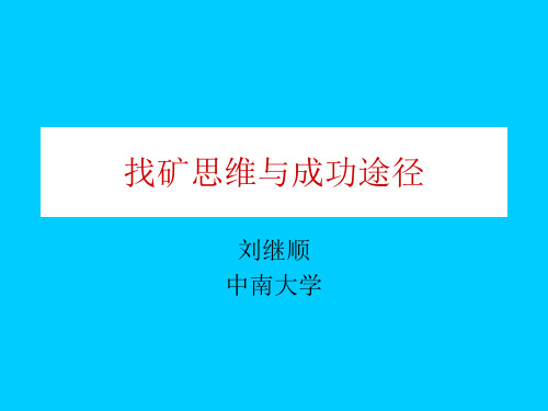 高级矿床学5找矿成功途径与找矿系统工程精品文档