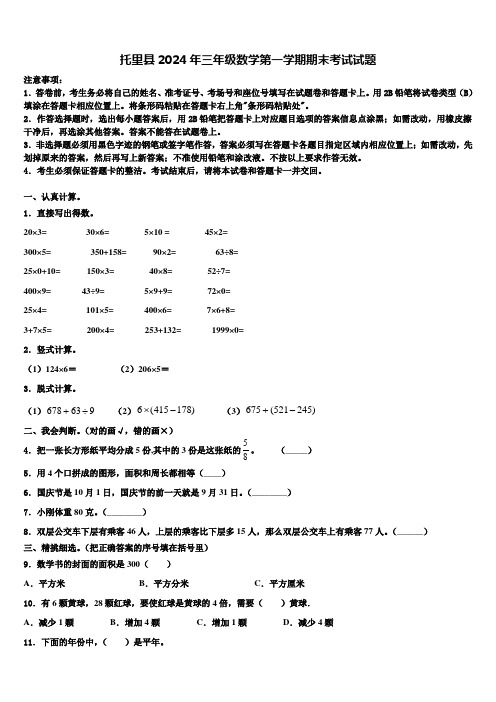 托里县2024年三年级数学第一学期期末考试试题含解析