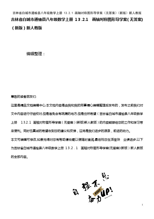 八年级数学上册 13.2.1 画轴对称图形导学案(无答案)新人教版(2021学年)