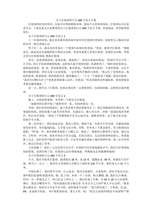 关于打篮球的日记400字范文7篇