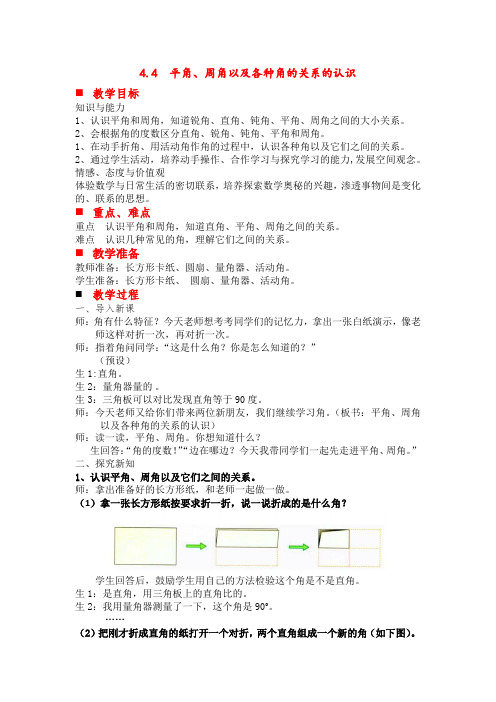 最新冀教版四年级数学上册《 线和角  角  认识平角、周角和各种角的关系》优课导学案_0