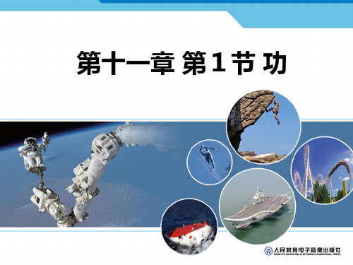 新人教版物理八下11.1功课件(共24张PPT)