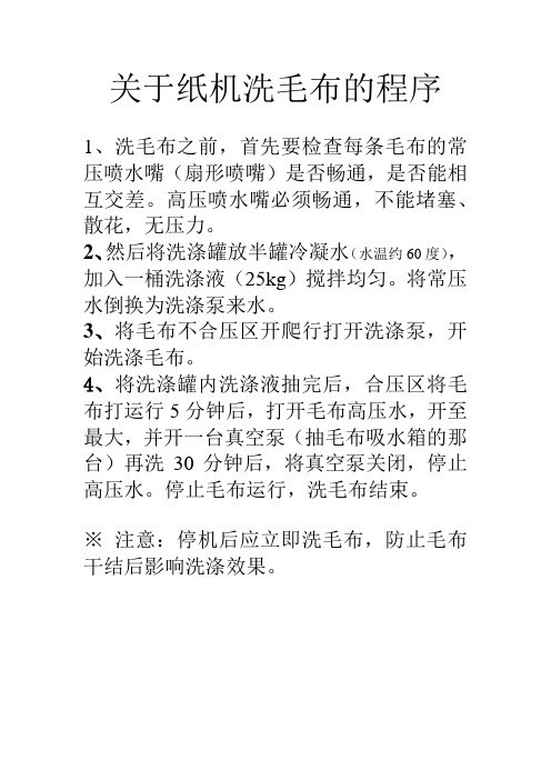 关于纸机洗毛布的程序