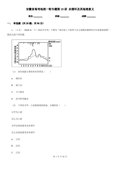 安徽省高考地理一轮专题第13讲 水循环及其地理意义