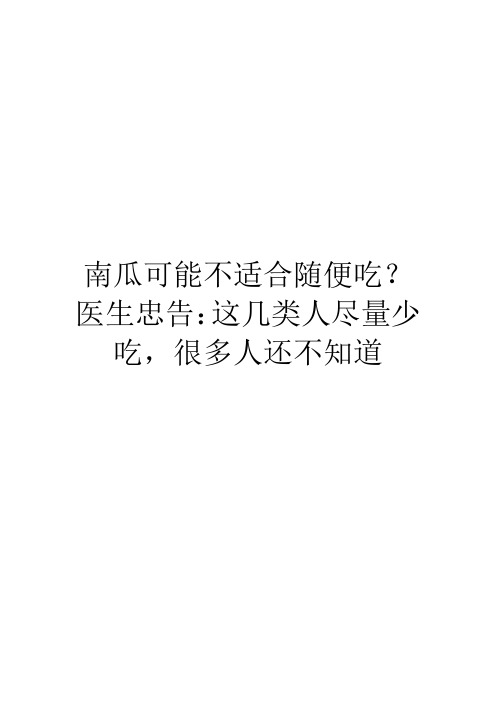 南瓜可能不适合随便吃？医生忠告：这几类人尽量少吃,很多人还不知道