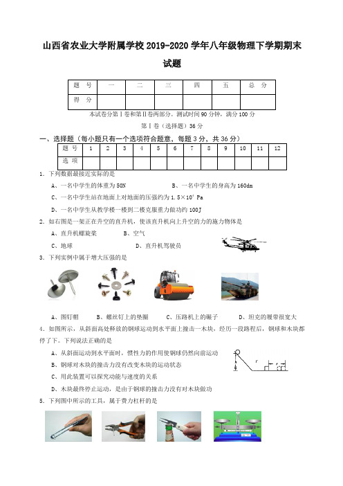 【最新】山西省农业大学附属学校八年级物理下册试题新人教版