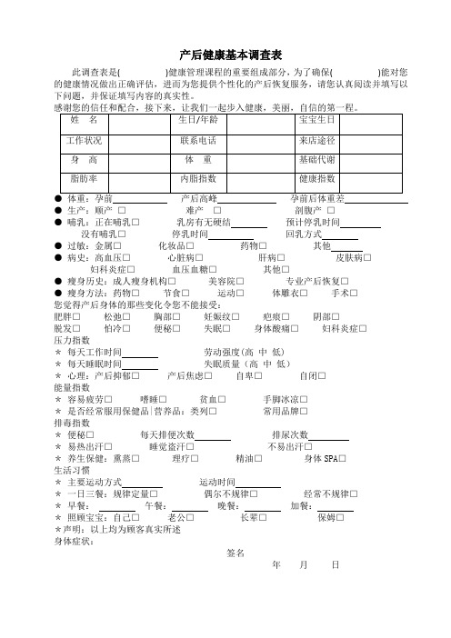 产后恢复顾客健康调查表