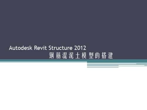 Revit+Structure-钢结构厂房第1课结构功能详解