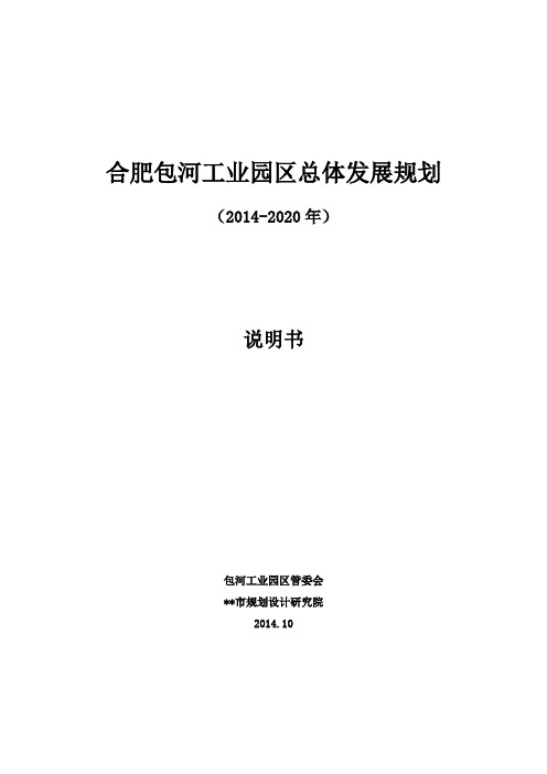 合肥包河工业园区总体发展规划【模板】