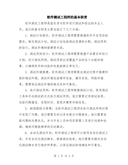 软件测试工程师的基本职责