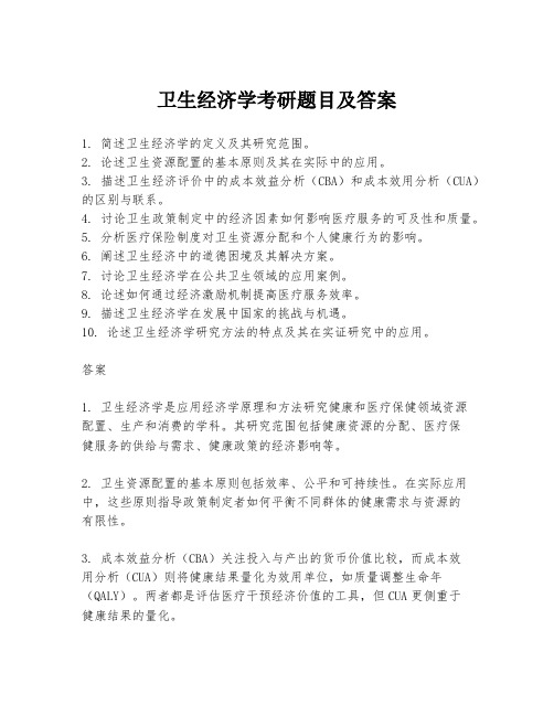 卫生经济学考研题目及答案