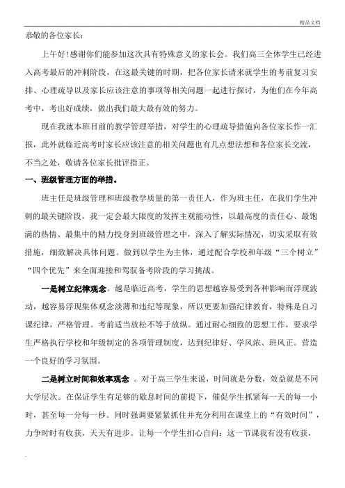 高三最后一个月家长会发言稿